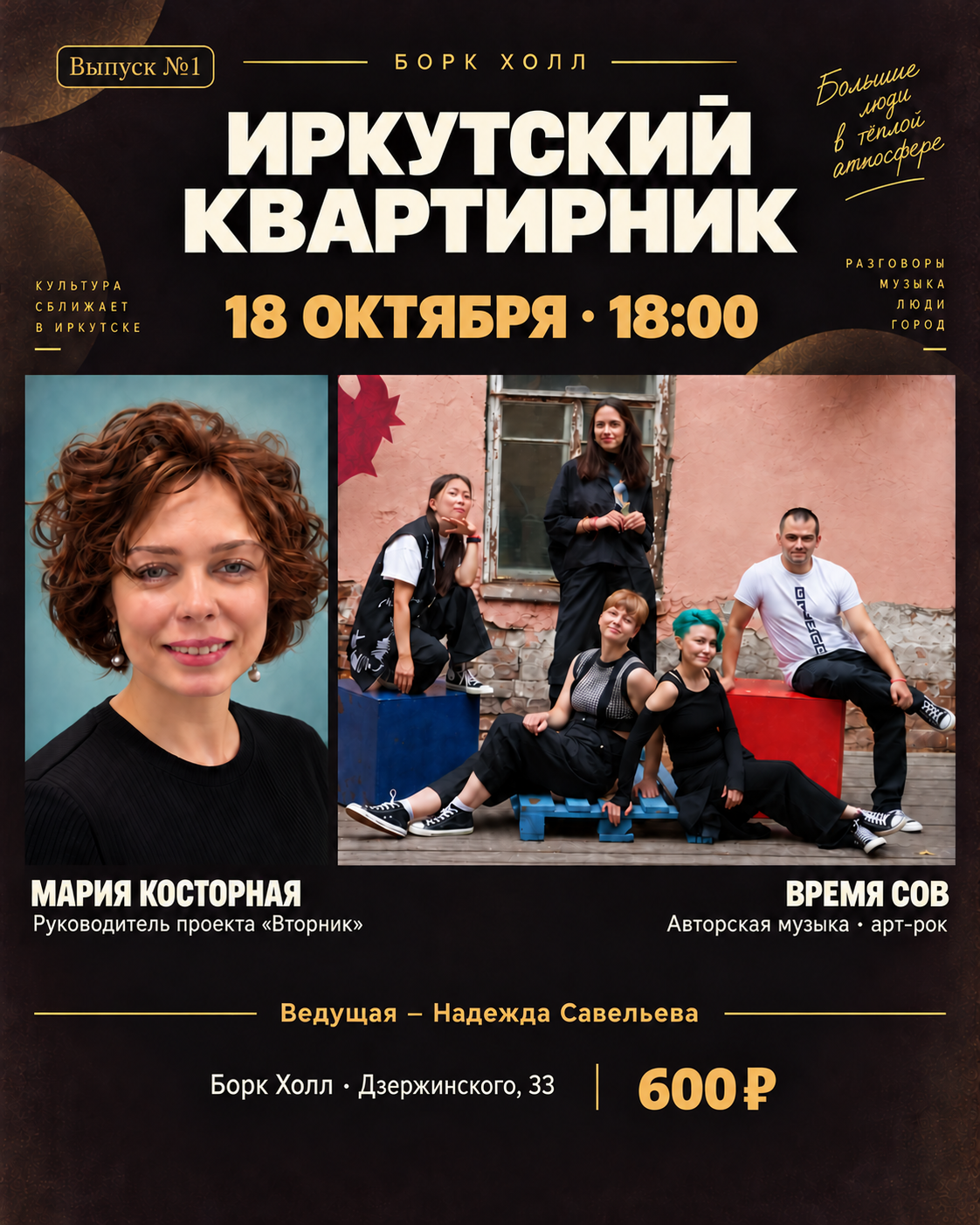 Иркутский квартирник: Мария Косторная и «Время Сов»
