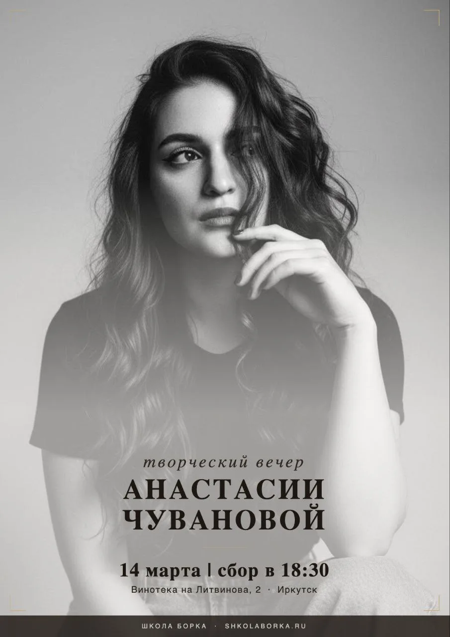Афиша первого творческого вечера Анастасии Чувановой