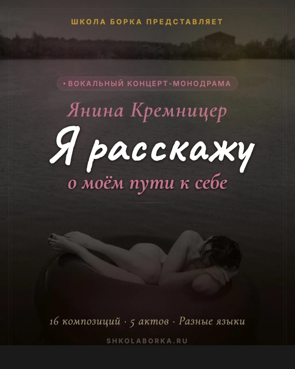 Афиша концерта-монодрамы Янины Кремницер